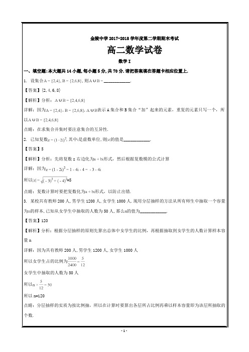 江苏省南京市金陵中学2017-2018学年高二下学期期末考试数学---精校解析Word版