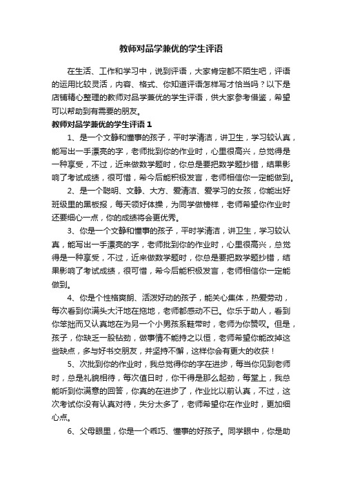 教师对品学兼优的学生评语