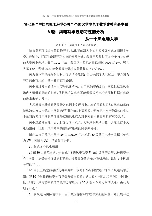 2013年第七届“中国电机工程学会杯”全国大学生电工数学建模竞赛赛AB题