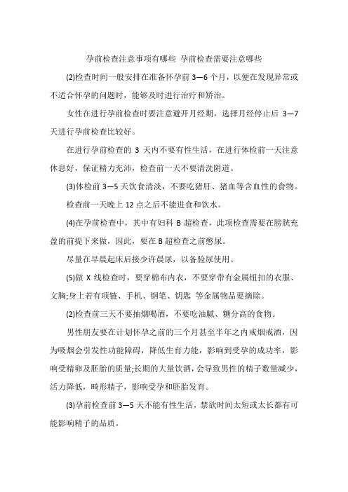 孕前检查注意事项有哪些 孕前检查需要注意哪些