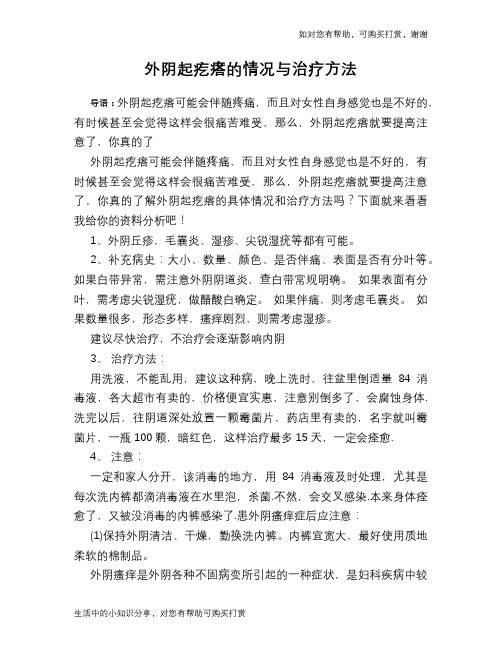 外阴起疙瘩的情况与治疗方法