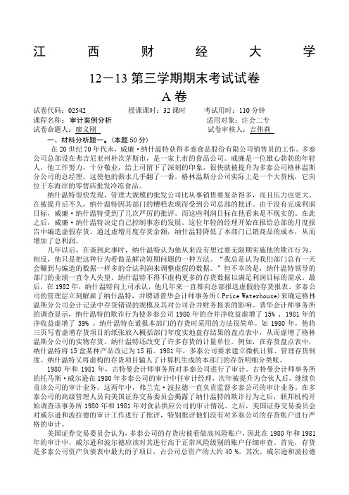 2013年审计案例与分析二专试卷A卷