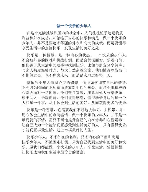 《做一个快乐的少年人》读后感快乐是一种智慧