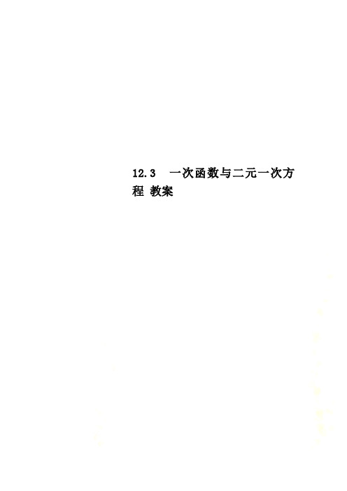 12.3 一次函数与二元一次方程 教案