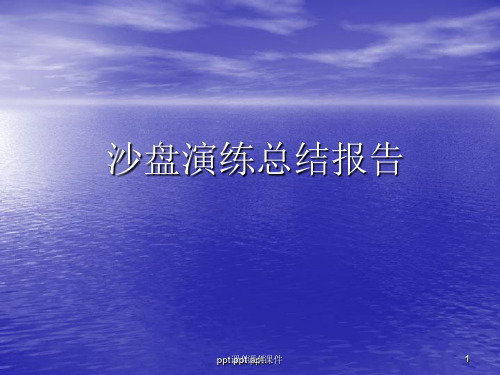 沙盘演练总结报告ppt课件