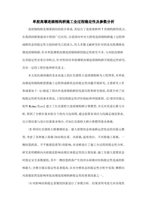 单肢高墩连续刚构桥施工全过程稳定性及参数分析