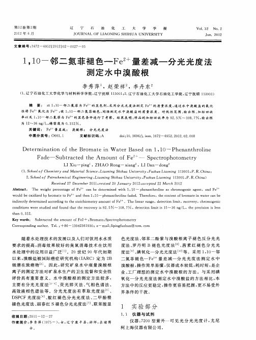 1,1O-邻二氮菲褪色-Fe 2+量差减一分光光度法测定水中溴酸根