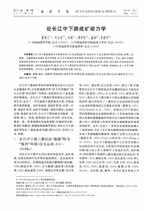 论长江中下游成矿动力学