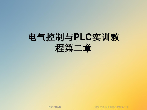 电气控制与PLC实训教程第二章