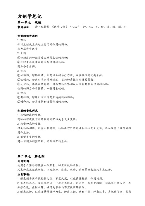 方剂学笔记总结(精心整理)