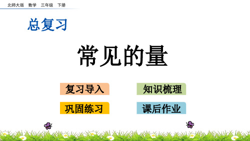 北师大版三年级数学下册总复习.3 常见的量PPT课件