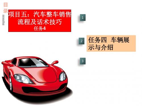汽车营销一体化教程项目五任务4