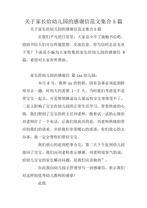 关于家长给幼儿园的感谢信范文集合5篇