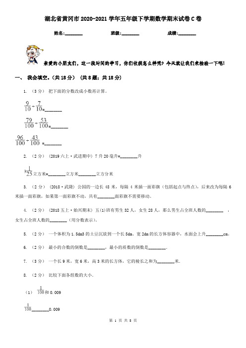 湖北省黄冈市2020-2021学年五年级下学期数学期末试卷C卷