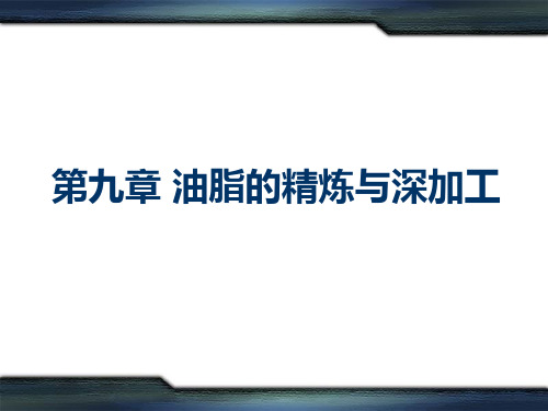 油脂的精炼与深加工