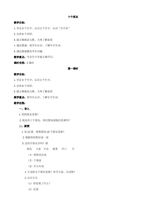 小学语文：《 十个朋友 》1教案(北京版一年级上)