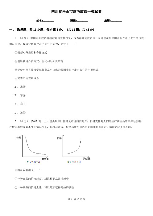 四川省乐山市高考政治一模试卷