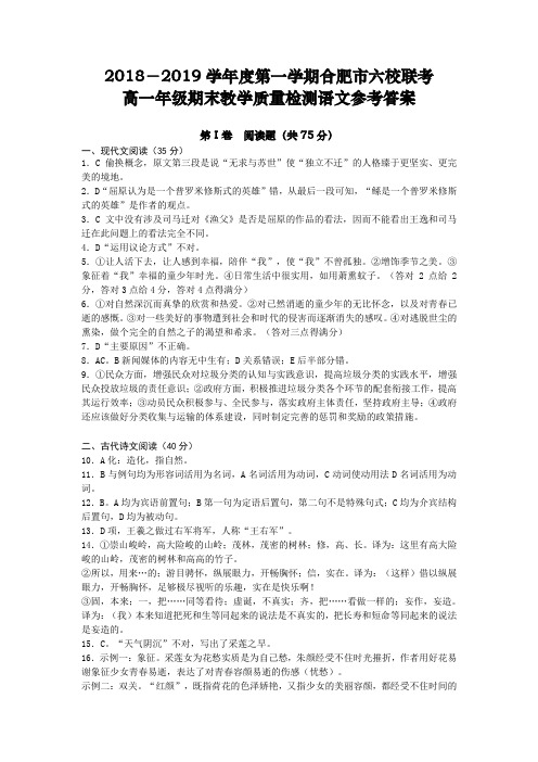 2018-2019学年度第一学期合肥市六校联考高一年级期末教学质量检测语文参考答案