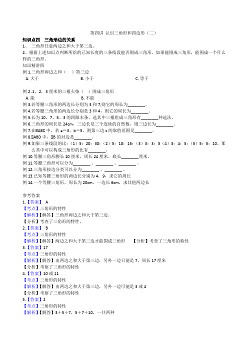 北师大四年级下册讲义第四讲 认识三角形和四边形(二)(含答案)