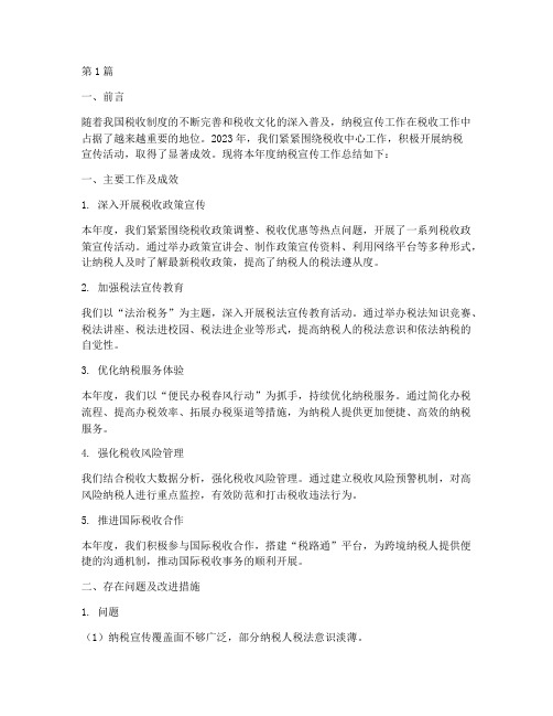 纳税宣传年度总结报告(3篇)