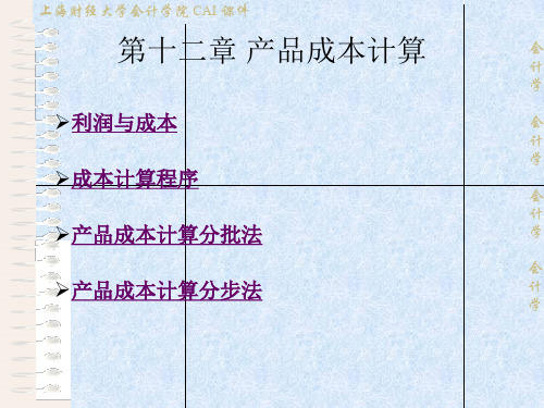 产品成本计算(一)分批法与分步法