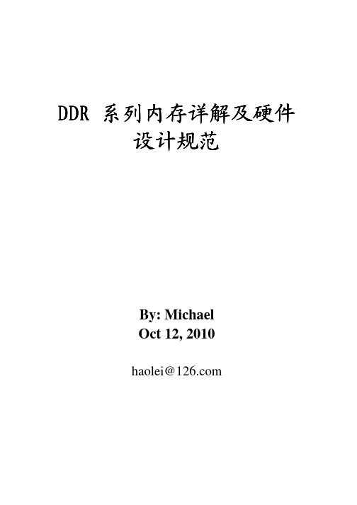 DDR系列内存详解及硬件设计规范-Michael