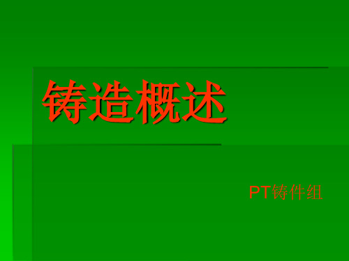 铸造概述