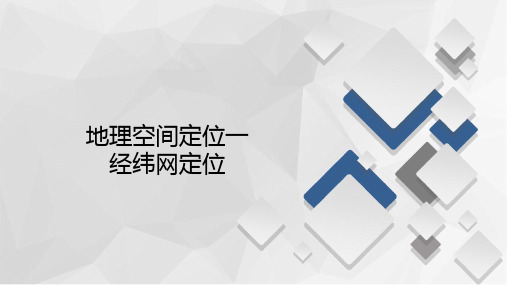 2020届高考地理大二轮刷题首选卷课件：第三篇 地理空间定位一 经纬网定位