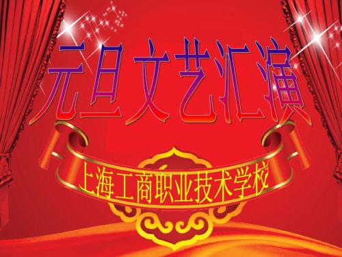 2012年元旦文艺汇演