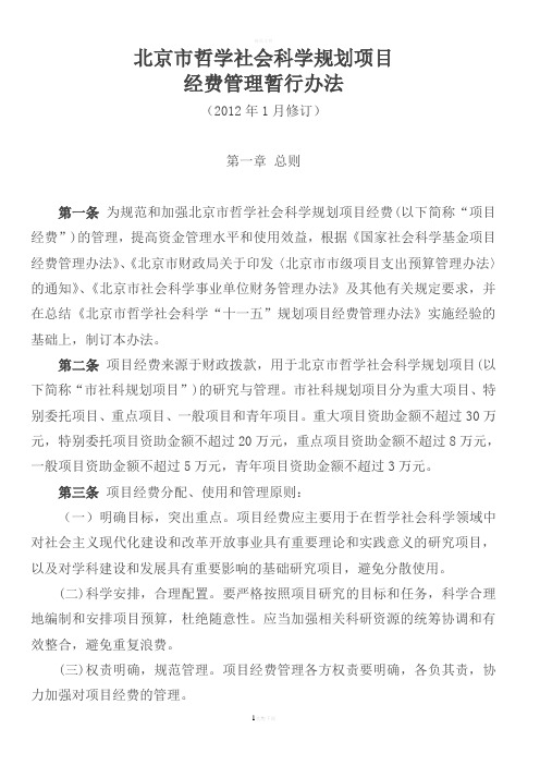 北京市哲学社会科学规划项目