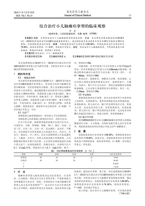 综合治疗小儿脑瘫痉挛型的临床观察