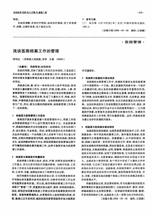 浅谈医院档案工作的管理