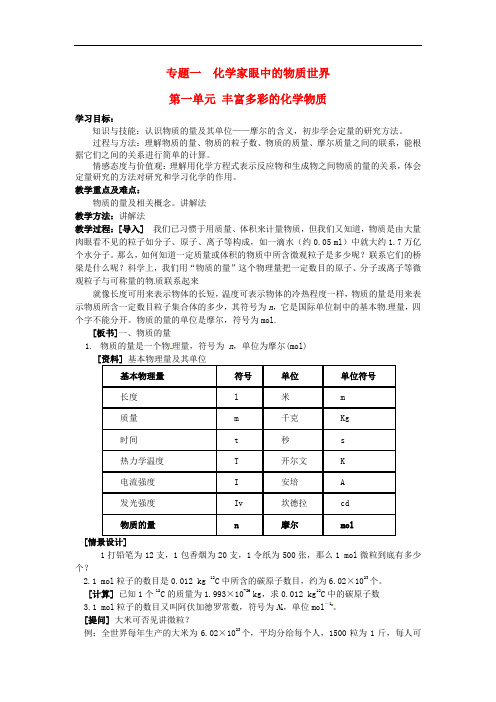 江苏省江阴市成化高级中学高中化学 物质的量教案 新人教版必修1