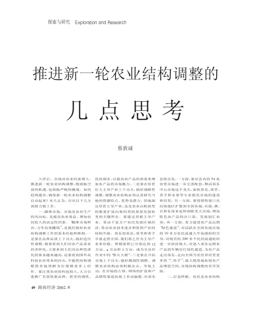 推进新一轮农业结构调整的几点思考