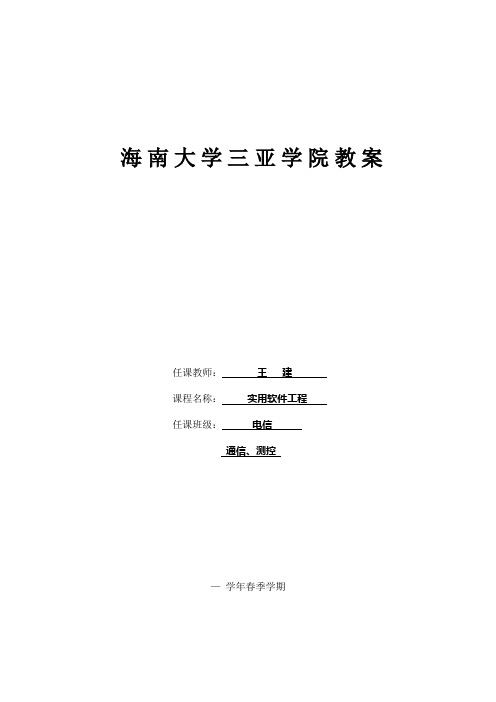 海南大学三亚学院教案