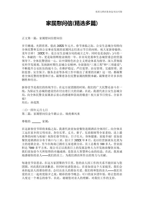 家属慰问信(精选多篇)