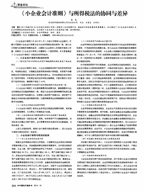 《小企业会计准则》与所得税法的协同与差异