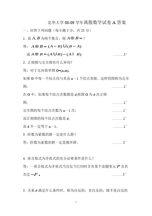 新离散数学试卷A答案