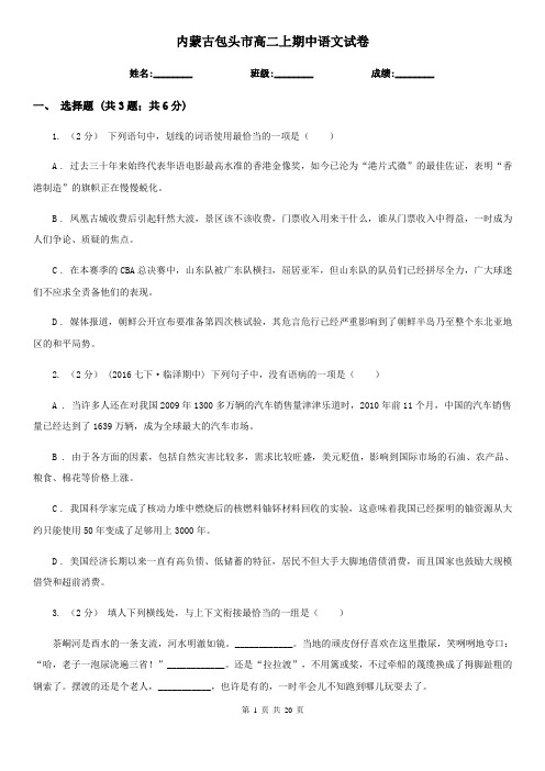 内蒙古包头市高二上期中语文试卷