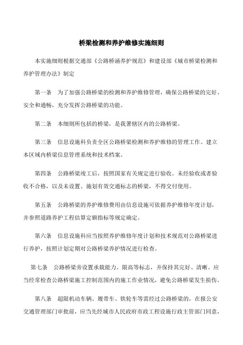桥梁检测和养护维修实施细则