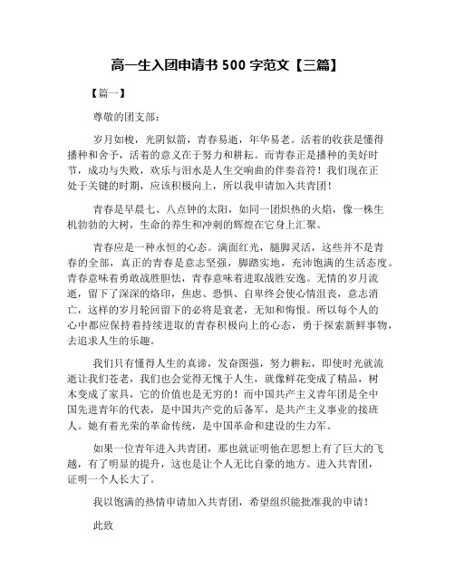 高一生入团申请书500字范文【三篇】