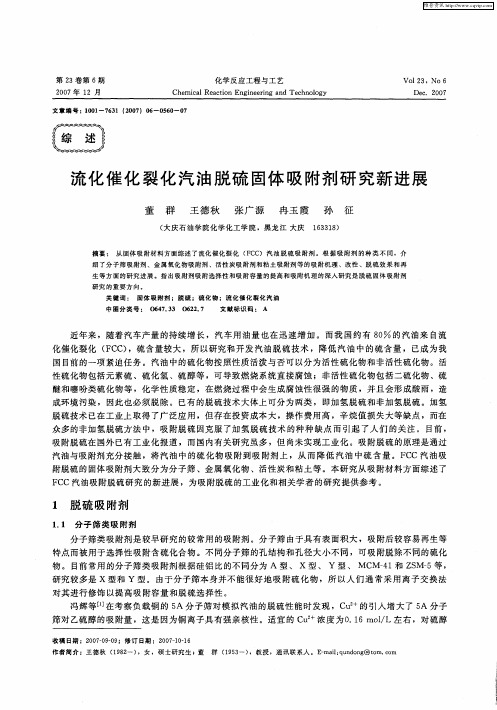 流化催化裂化汽油脱硫固体吸附剂研究新进展