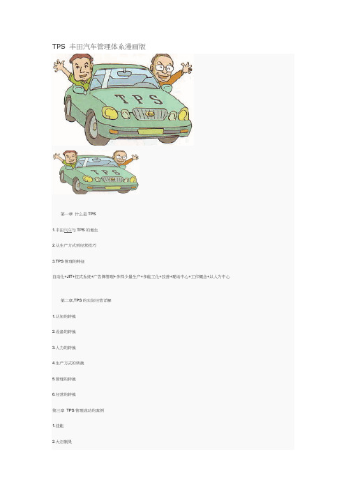 TPS 丰田汽车管理体系漫画版