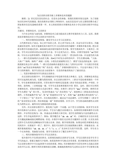 为汉语拼音教学插上多媒体技术的翅膀