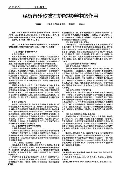 浅析音乐欣赏在钢琴教学中的作用