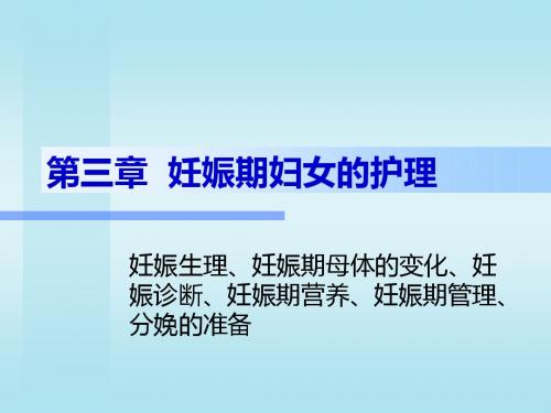 妊娠期--妇女的护理ppt课件