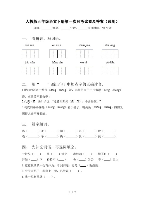 人教版五年级语文下册第一次月考试卷及答案(通用)