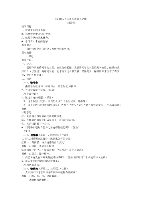 语文人教版八年级下册酬乐天扬州初逢席上见赠