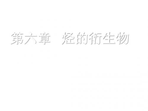 高二化学下学期第六章-烃的衍生物-溴乙烷
