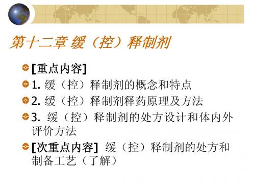 12.缓(控)释